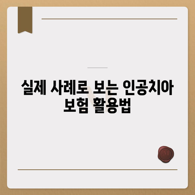 인공치아 보험 가입 팁 정리