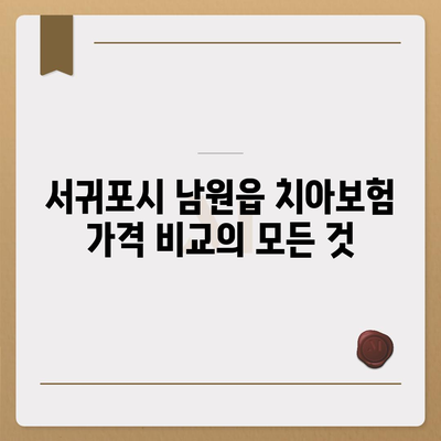 제주도 서귀포시 남원읍 치아보험 가격 | 치과보험 | 추천 | 비교 | 에이스 | 라이나 | 가입조건 | 2024