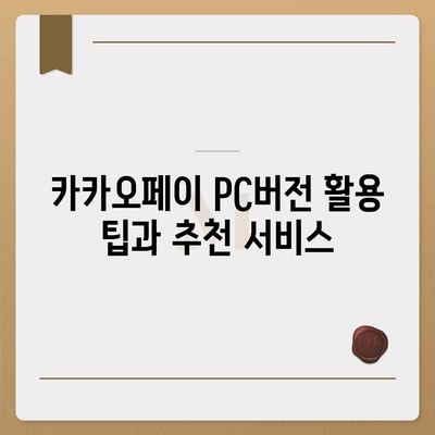 카카오페이 pc버전
