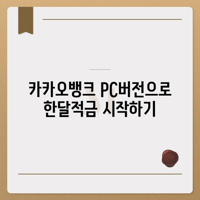 카카오뱅크 pc버전 한달적금 이자