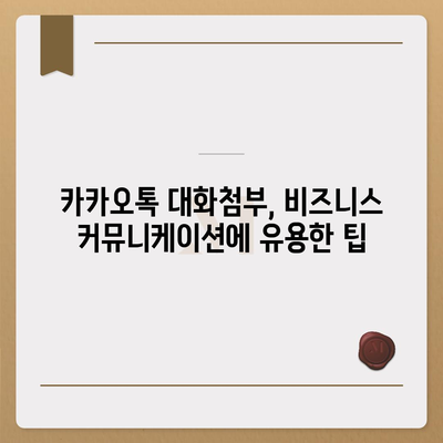 카카오톡 대화첨부