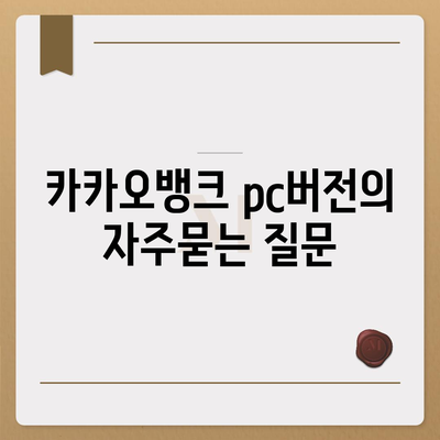 카카오뱅크 pc버전