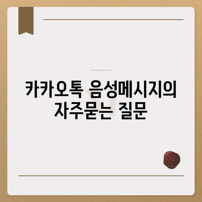 카카오톡 음성메시지