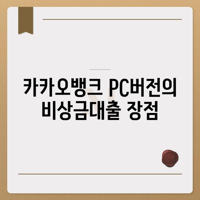 카카오뱅크 pc버전 비상금대출 pc버전 신청