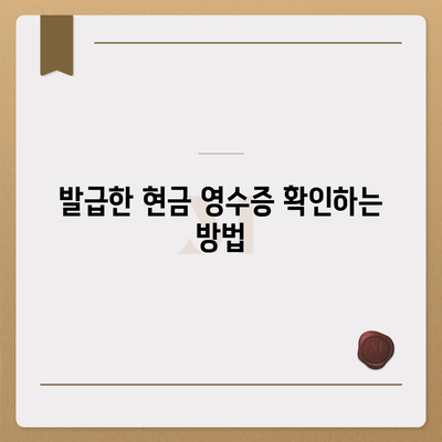 카카오페이 현금 영수증 발급 및 등록 확인 방법