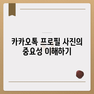 카카오톡 프로필 사진으로 대화 시작하기