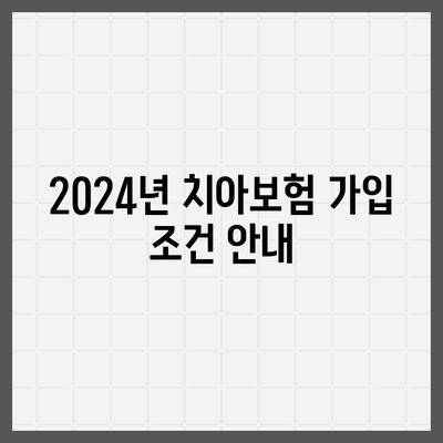 울산시 중구 다운동 치아보험 가격 | 치과보험 | 추천 | 비교 | 에이스 | 라이나 | 가입조건 | 2024