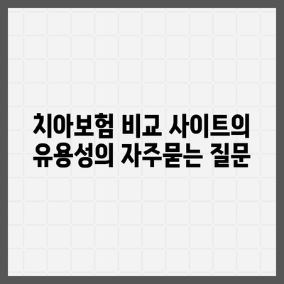 치아보험 비교 사이트의 유용성