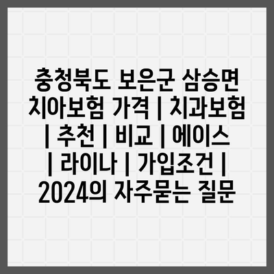 충청북도 보은군 삼승면 치아보험 가격 | 치과보험 | 추천 | 비교 | 에이스 | 라이나 | 가입조건 | 2024