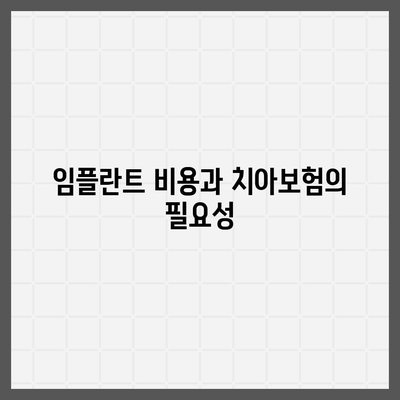 실속보장 치아보험, 치아보험 임플란트 필요성 이해하기