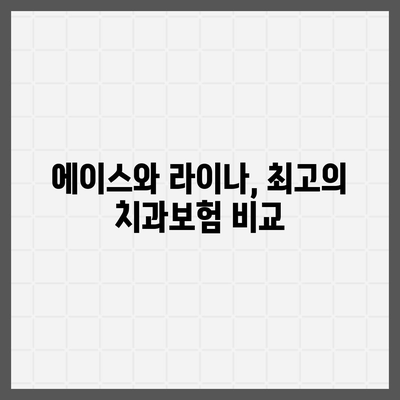 경상남도 하동군 고전면 치아보험 가격 | 치과보험 | 추천 | 비교 | 에이스 | 라이나 | 가입조건 | 2024