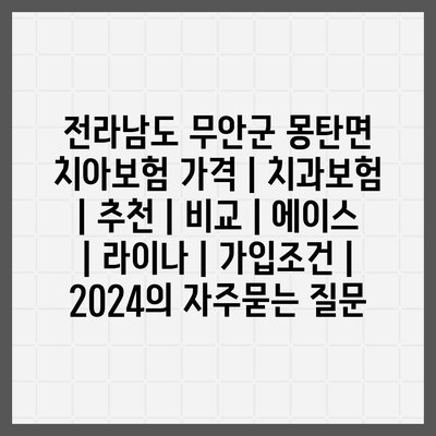 전라남도 무안군 몽탄면 치아보험 가격 | 치과보험 | 추천 | 비교 | 에이스 | 라이나 | 가입조건 | 2024