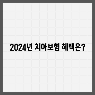 강원도 태백시 장성동 치아보험 가격 | 치과보험 | 추천 | 비교 | 에이스 | 라이나 | 가입조건 | 2024