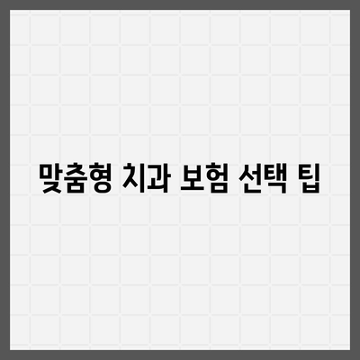 치과 보험 비교사이트를 활용해 보세요