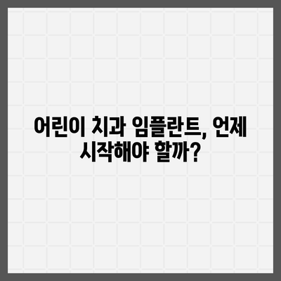 어린이 치과 임플란트 보험 | 나이의 중요성