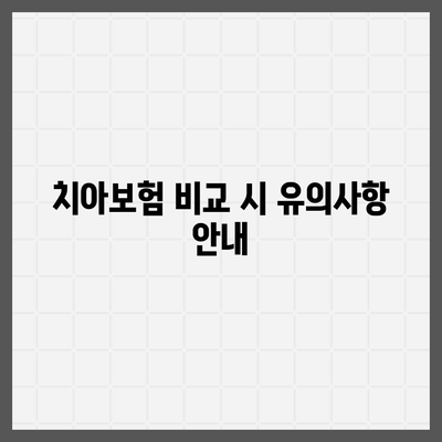 실속보장 치아보험 가입에 필요한 핵심 내용과 면책 기간 알기