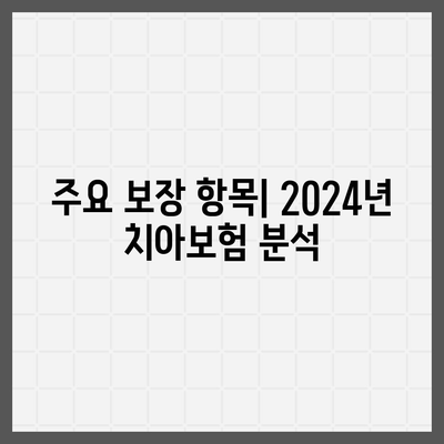 2024년 최고의 치아보험 비교