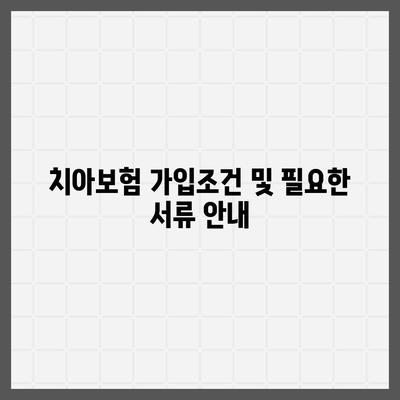 경상남도 하동군 북천면 치아보험 가격 | 치과보험 | 추천 | 비교 | 에이스 | 라이나 | 가입조건 | 2024