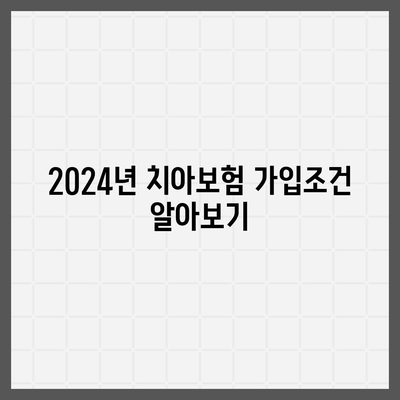 강원도 화천군 하남면 치아보험 가격 | 치과보험 | 추천 | 비교 | 에이스 | 라이나 | 가입조건 | 2024