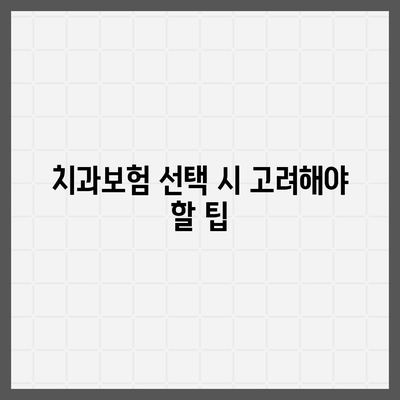 울산시 남구 달동 치아보험 가격 | 치과보험 | 추천 | 비교 | 에이스 | 라이나 | 가입조건 | 2024