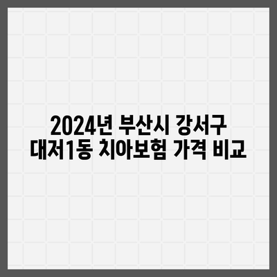 부산시 강서구 대저1동 치아보험 가격 | 치과보험 | 추천 | 비교 | 에이스 | 라이나 | 가입조건 | 2024