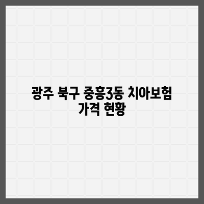 광주시 북구 중흥3동 치아보험 가격 | 치과보험 | 추천 | 비교 | 에이스 | 라이나 | 가입조건 | 2024