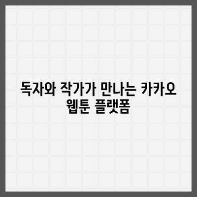 카카오 웹툰