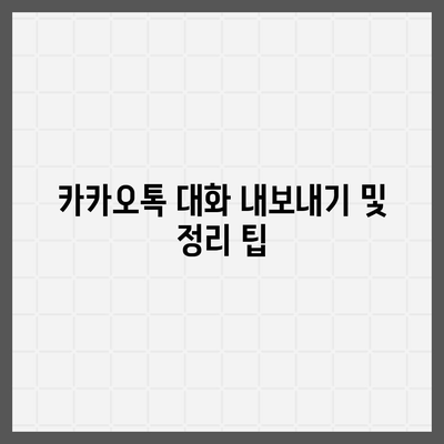 카카오톡 pc버전 대화정리