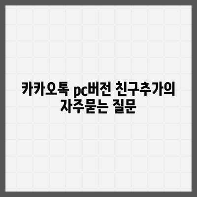 카카오톡 pc버전 친구추가