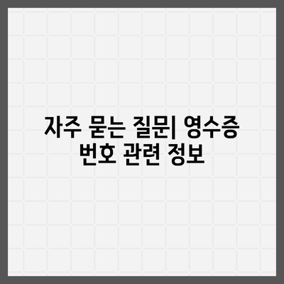 카카오페이 현금 영수증 번호 등록 확인 방법