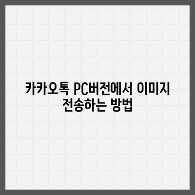 카카오톡 pc버전 메시지