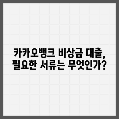 카카오뱅크 pc버전 비상금대출조건