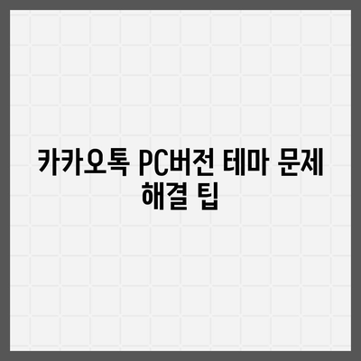 카카오톡 pc버전 테마