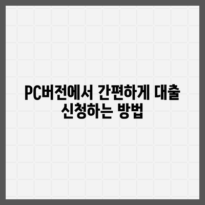 카카오뱅크 pc버전 주택담보대출 pc버전 갈아타기