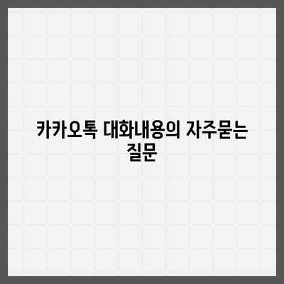 카카오톡 대화내용