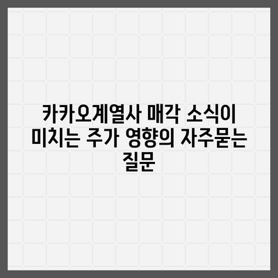 카카오계열사 매각 소식이 미치는 주가 영향