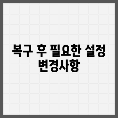 카카오톡 복구 이후의 소감과 주의 사항