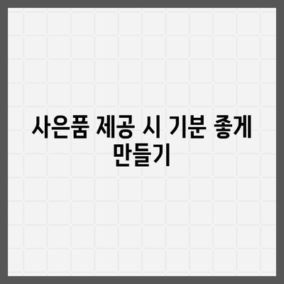 카톡 및 카카오톡 초대장 또는 퀴즈를 활용한 사은품 선물 방법