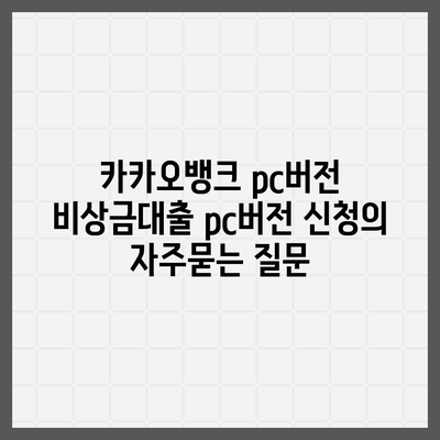 카카오뱅크 pc버전 비상금대출 pc버전 신청