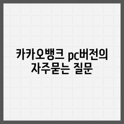 카카오뱅크 pc버전