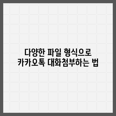 카카오톡 대화첨부