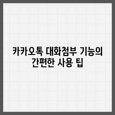 카카오톡 대화첨부