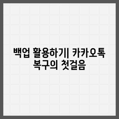 카카오톡 삭제 복구 빠르게 진행하는 방법