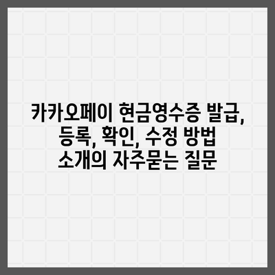 카카오페이 현금영수증 발급, 등록, 확인, 수정 방법 소개