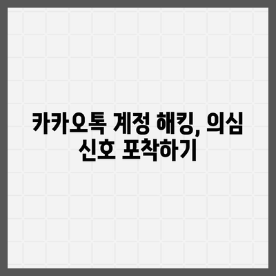 카카오톡 계정 모니터링 | 의심스러운 활동 파악