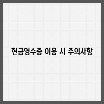 카카오페이 현금영수증 번호 등록 및 확인 방법