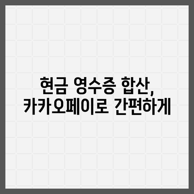 카카오페이 현금 영수증 관리 꿀팁