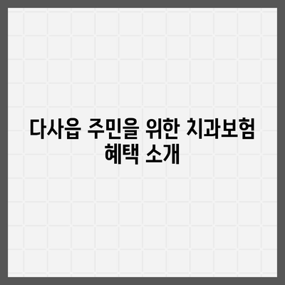 대구시 달성군 다사읍 치아보험 가격 | 치과보험 | 추천 | 비교 | 에이스 | 라이나 | 가입조건 | 2024