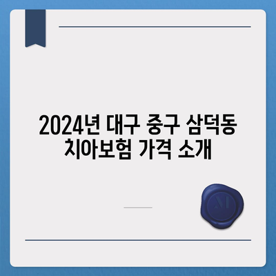 대구시 중구 삼덕동 치아보험 가격 | 치과보험 | 추천 | 비교 | 에이스 | 라이나 | 가입조건 | 2024