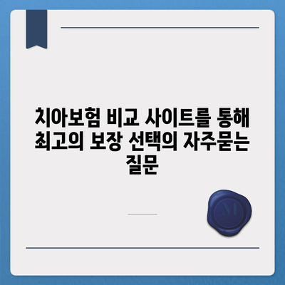 치아보험 비교 사이트를 통해 최고의 보장 선택